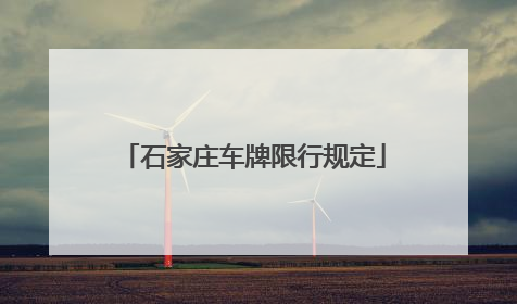 石家庄车牌限行规定
