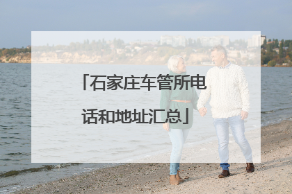 石家庄车管所电话和地址汇总