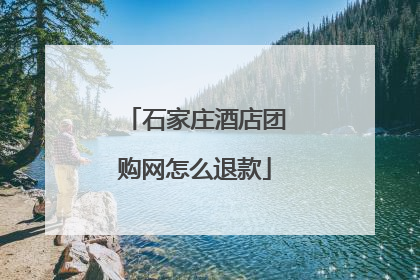 石家庄酒店团购网怎么退款