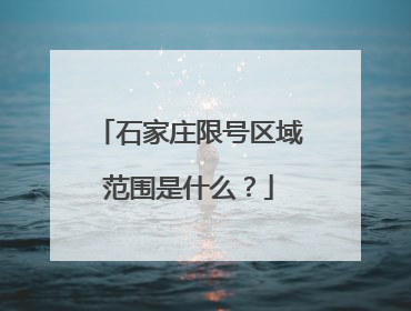 石家庄限号区域范围是什么？