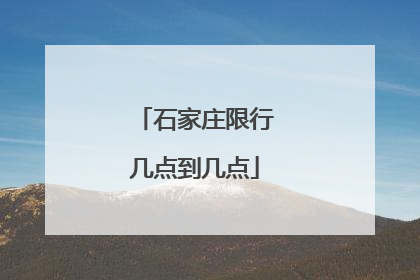 石家庄限行几点到几点