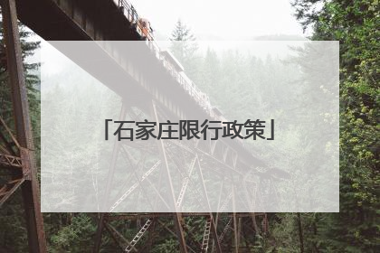 石家庄限行政策