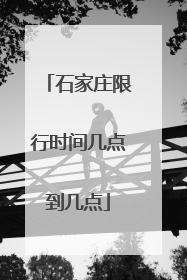 石家庄限行时间几点到几点