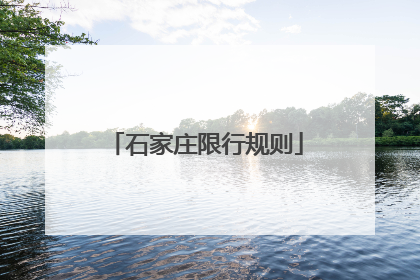 石家庄限行规则