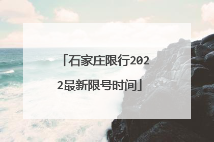 石家庄限行2022最新限号时间