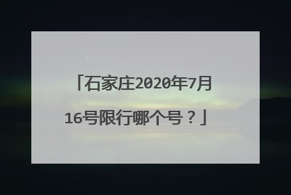 石家庄2020年7月16号限行哪个号？