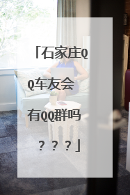 石家庄QQ车友会 有QQ群吗 ？？？