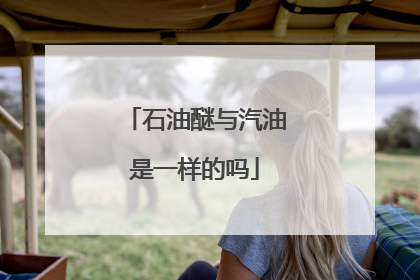 石油醚与汽油是一样的吗