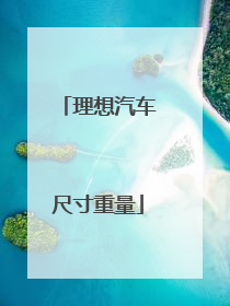 理想汽车尺寸重量