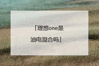 理想one是油电混合吗