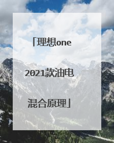 理想one 2021款油电混合原理