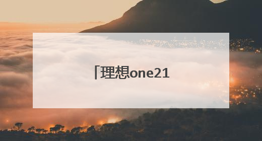 理想one21款和22款区别