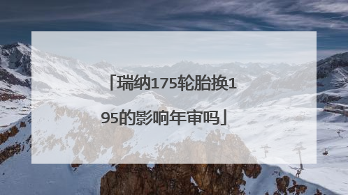 瑞纳175轮胎换195的影响年审吗