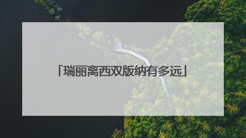 瑞丽离西双版纳有多远