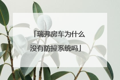 瑞弗房车为什么没有防撞系统吗