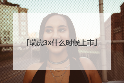 瑞虎3X什么时候上市