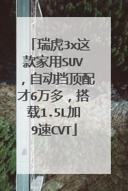 瑞虎3x这款家用SUV，自动挡顶配才6万多，搭载1.5L加9速CVT