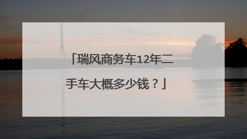 瑞风商务车12年二手车大概多少钱？
