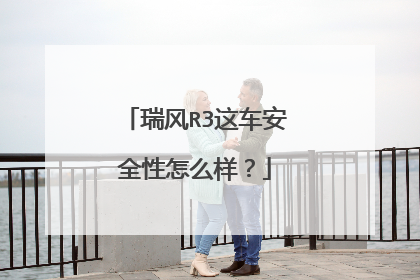 瑞风R3这车安全性怎么样？