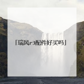 瑞风r3配件好买吗