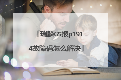 瑞麟G5报p1914故障码怎么解决