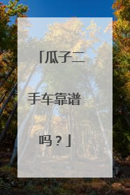 瓜子二手车靠谱吗？