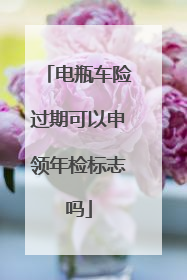 电瓶车险过期可以申领年检标志吗
