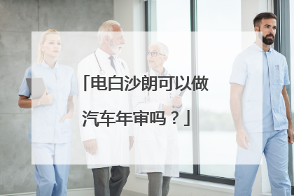 电白沙朗可以做汽车年审吗？