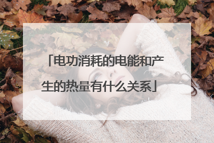 电功消耗的电能和产生的热量有什么关系