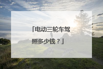 电动三轮车驾照多少钱？