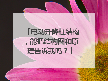 电动升降柱结构，能把结构图和原理告诉我吗？