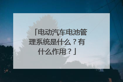 电动汽车电池管理系统是什么？有什么作用？