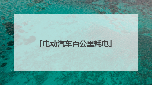 电动汽车百公里耗电