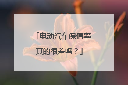 电动汽车保值率真的很差吗？