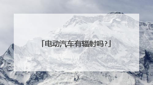 电动汽车有辐射吗?