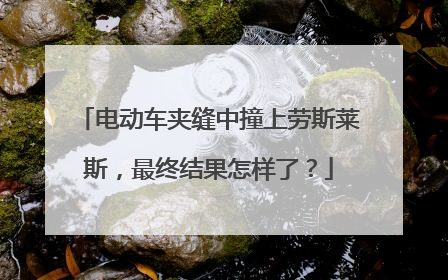 电动车夹缝中撞上劳斯莱斯，最终结果怎样了？