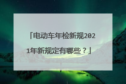 电动车年检新规2021年新规定有哪些？
