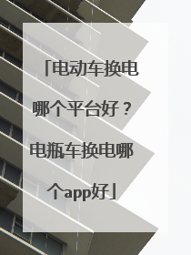 电动车换电哪个平台好？电瓶车换电哪个app好
