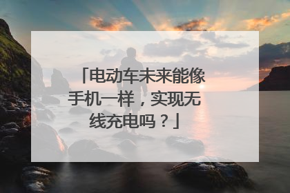 电动车未来能像手机一样，实现无线充电吗？