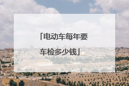 电动车每年要车检多少钱