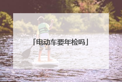 电动车要年检吗