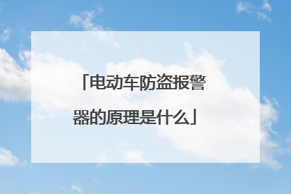 电动车防盗报警器的原理是什么