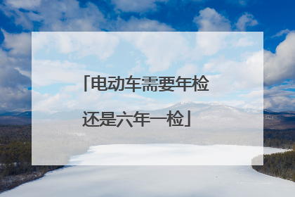 电动车需要年检还是六年一检