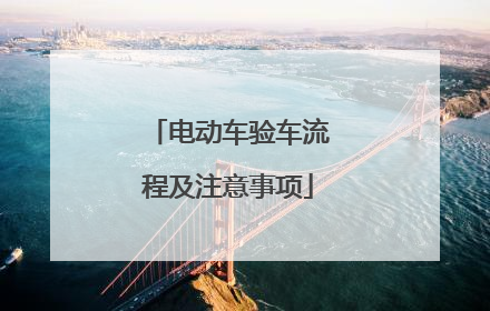 电动车验车流程及注意事项