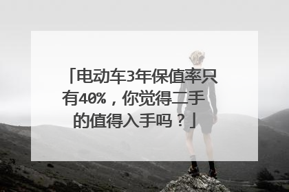 电动车3年保值率只有40%，你觉得二手的值得入手吗？