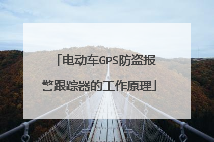 电动车GPS防盗报警跟踪器的工作原理