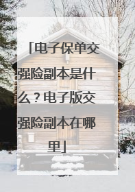 电子保单交强险副本是什么？电子版交强险副本在哪里