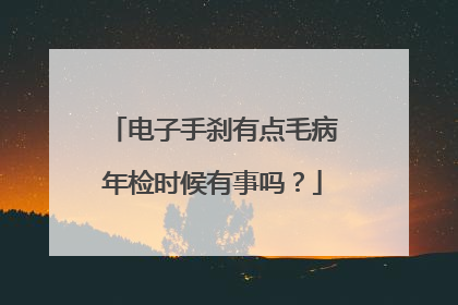 电子手刹有点毛病年检时候有事吗？