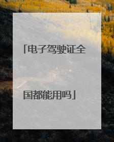 电子驾驶证全国都能用吗