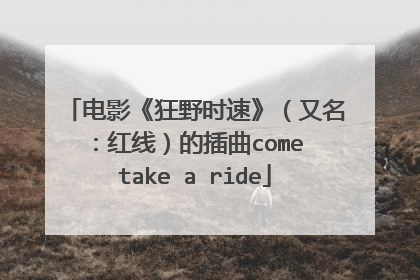 电影《狂野时速》（又名：红线）的插曲come take a ride
